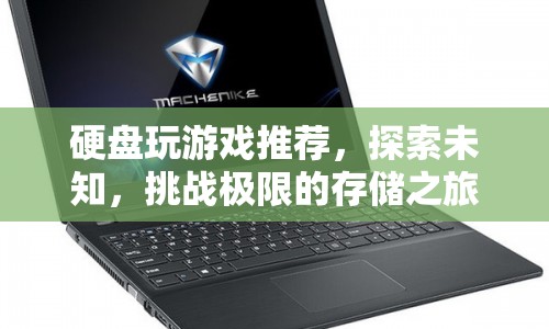 探索極限存儲(chǔ)之旅，硬盤玩游戲推薦