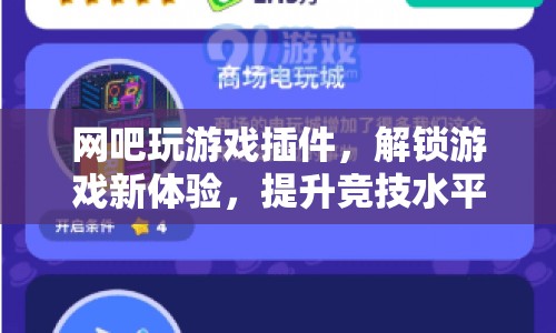 網(wǎng)吧游戲插件解鎖競(jìng)技新體驗(yàn)