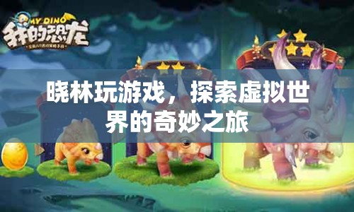 探索虛擬世界的奇妙之旅，曉林的游戲之旅
