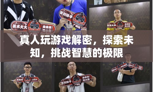 真人游戲，解密未知，挑戰(zhàn)智慧極限