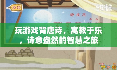 寓教于樂，玩游戲背唐詩，詩意盎然的智慧之旅