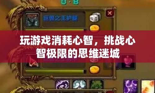 挑戰(zhàn)心智極限，思維迷城中的游戲與心智消耗