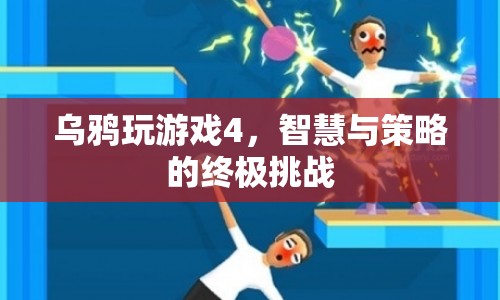 烏鴉玩游戲4，智慧與策略的終極挑戰(zhàn)