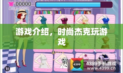 時(shí)尚杰克，解鎖游戲新風(fēng)尚