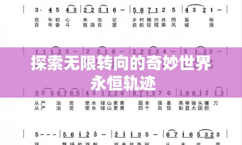 探索無限轉(zhuǎn)向的奇妙世界，永恒軌跡的奧秘
