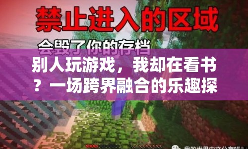 跨界融合，從閱讀到游戲，探索樂趣新境界