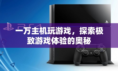 探索極致游戲體驗，一萬主機如何助你暢玩無阻？