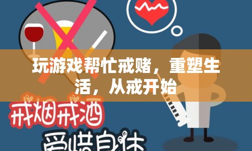 游戲助力戒賭，重塑生活從戒開始
