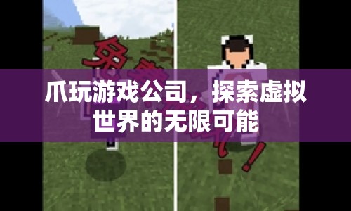 爪玩游戲公司，探索虛擬世界的無限可能