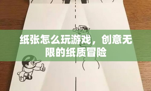 創(chuàng)意無限的紙質(zhì)冒險(xiǎn)，紙張游戲新玩法