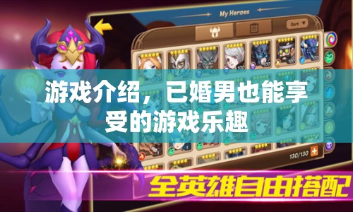 已婚男也能享受的游戲盛宴，探索無限樂趣