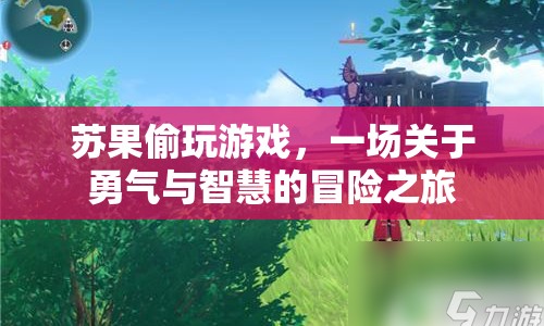 蘇果的冒險(xiǎn)，一場(chǎng)勇氣與智慧的較量