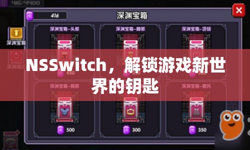 NSSwitch，解鎖游戲新世界的鑰匙