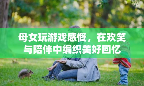 母女歡笑共玩游戲，編織美好回憶  第1張