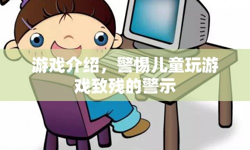 游戲危害兒童健康，警惕游戲致殘風險
