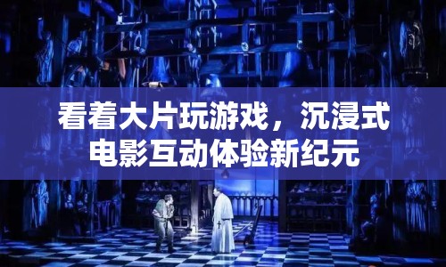 沉浸式電影互動(dòng)體驗(yàn)，開啟新紀(jì)元
