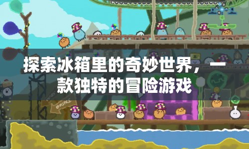 探索冰箱里的奇妙世界，一款冒險(xiǎn)游戲