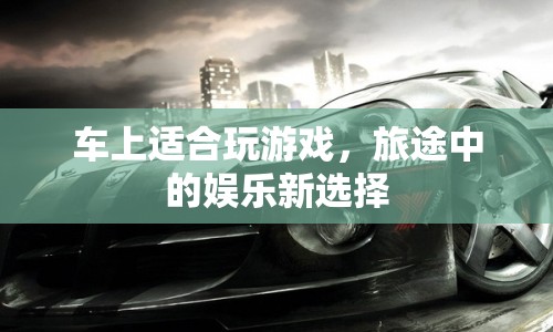 車上游戲，旅途中的娛樂新選擇