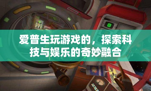 愛普生，探索科技與娛樂的奇妙融合