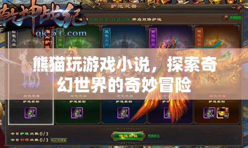 熊貓玩游戲，奇幻世界的冒險(xiǎn)之旅  第1張
