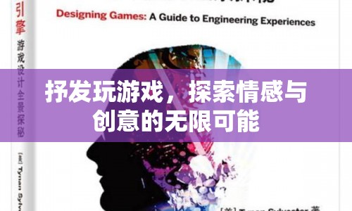 探索游戲世界，情感與創(chuàng)意的無限可能