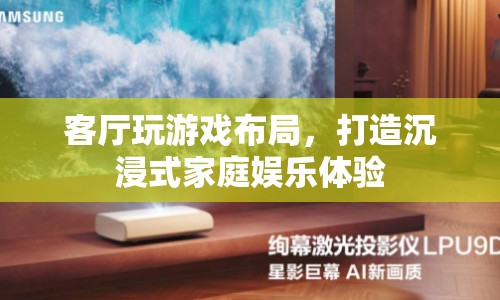 打造沉浸式家庭娛樂體驗，客廳游戲布局全攻略