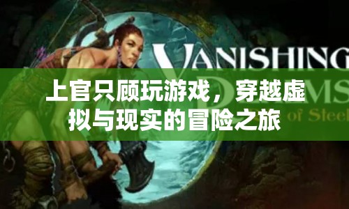 上官的虛擬與現(xiàn)實冒險之旅
