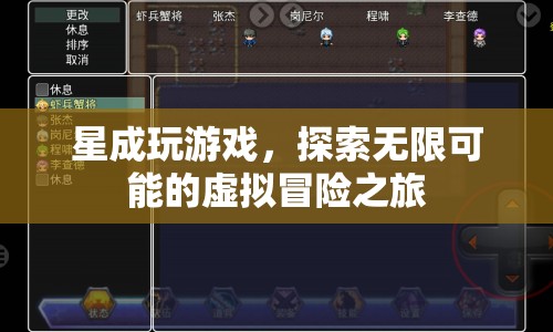 星成探索虛擬冒險之旅，解鎖無限可能的精彩游戲