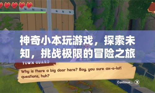 神奇小本，探索未知，挑戰(zhàn)極限的冒險之旅