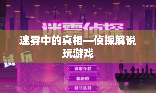 迷霧中的真相，偵探解謎游戲揭秘