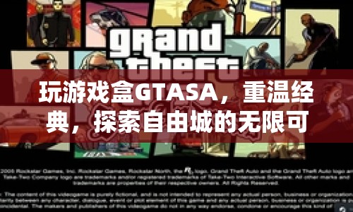 重溫經(jīng)典！探索GTASA自由城的無限可能