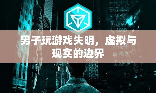 男子沉迷游戲致失明，虛擬與現(xiàn)實的邊界何在？