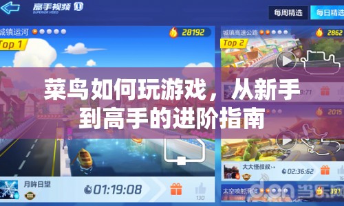 菜鳥變高手，游戲進(jìn)階攻略全解析