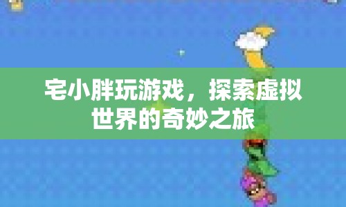 宅小胖，探索虛擬世界的奇妙之旅