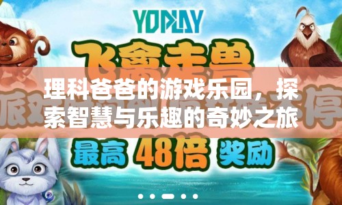 理科爸爸的游戲樂園，智慧與樂趣的奇妙之旅