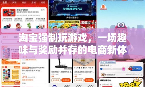 淘寶推出趣味游戲，打造電商新體驗