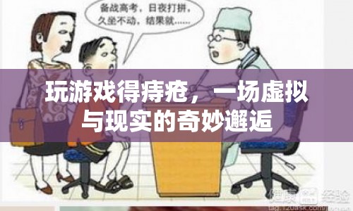 游戲成癮引發(fā)痔瘡，虛擬與現(xiàn)實健康風險