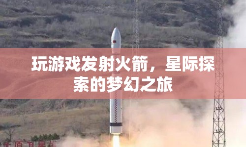 星際探索，夢(mèng)幻之旅，玩游戲發(fā)射火箭