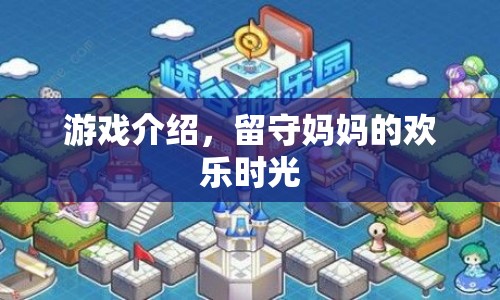 留守媽媽的歡樂時光，游戲介紹