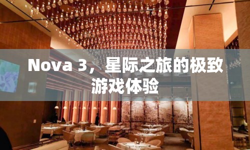 Nova 3，星際之旅的極致游戲體驗