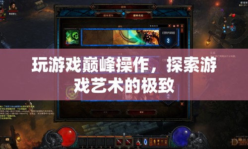 探索游戲藝術(shù)的極致，巔峰操作引領(lǐng)游戲體驗(yàn)