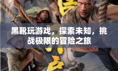 黑靴冒險之旅，探索未知，挑戰(zhàn)極限