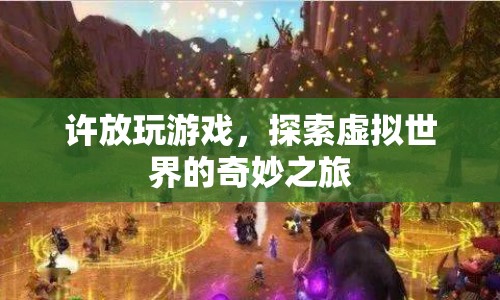許放，探索虛擬世界的奇妙之旅