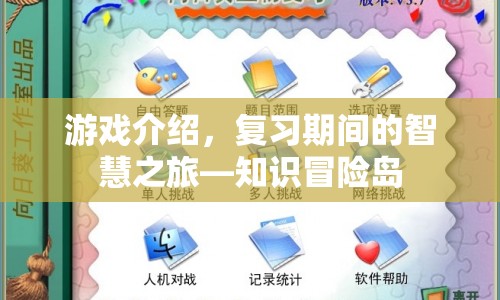 復(fù)習(xí)期間的智慧之旅，知識冒險島