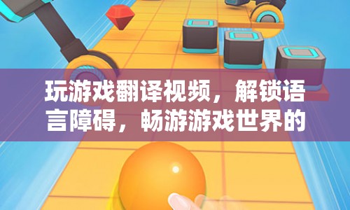 解鎖語(yǔ)言障礙，玩游戲翻譯視頻，暢游游戲世界