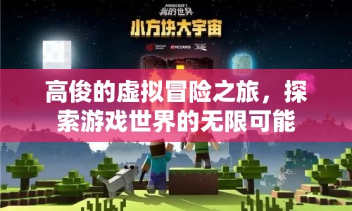 高俊的虛擬冒險(xiǎn)，探索游戲世界的無(wú)限可能
