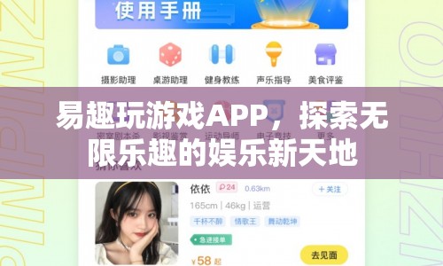 易趣玩游戲APP，探索無(wú)限樂(lè)趣的娛樂(lè)新天地