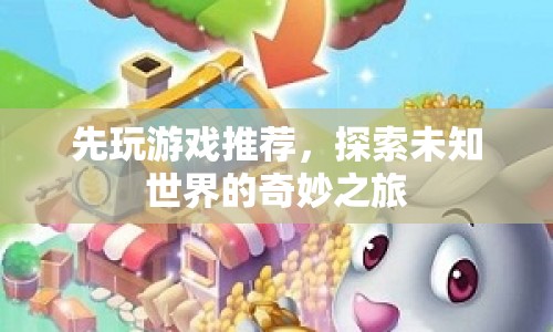 探索未知世界的奇妙之旅，精選游戲推薦