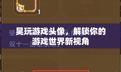 解鎖游戲新世界，昊玩游戲頭像