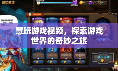 探索游戲世界的奇妙之旅，慧玩游戲視頻